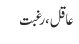 عاقل ، رغبت