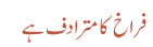 فراخ کا مترادف ہے