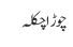 چوڑا چکلہ