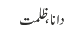 دانا ، ظلمت