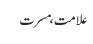 علامت، مسرت