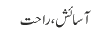 آسائش، راحت