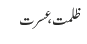 ظلمت ، عسرت