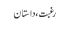 رغبت، داستان