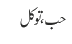 حب ، توکل