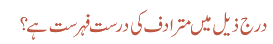 درج ذیل میں مترادف کی درست فہرست ہے؟