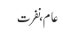 عام،نفرت