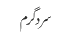 سرد گرم