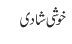 خوشی شادی