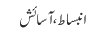 انبساط ، آسائش