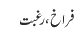 فراخ، رغبت