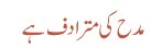 مدح کی مترادف ہے