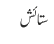 ستائش