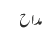 مداح