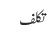 تکلف