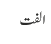 الفت
