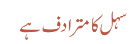 سہل کا مترادف ہے