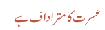 عسرت کامتراداف ہے