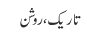 تاریک ، روشن
