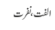 الفت ، نفرت