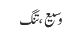 وسیع ، تنگ