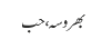 بھروسہ ، حب