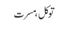 توکل، مسرت