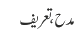 مدح ، تعریف