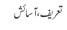 تعریف ، آسائش