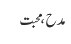 مدح ، محبت
