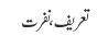 تعریف، نفرت