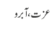 عزت ، آبرو