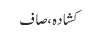 کشادہ ، صاف