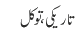 تاریکی ، توکل