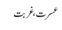 عسرت، غربت