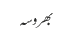 بھروسہ