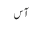 آس