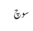 سوچ