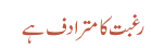 رغبت کا مترادف ہے