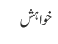 خواہش