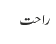 راحت