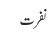 نفرت
