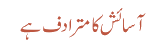 آسائش کا مترادف ہے