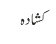 کشادہ