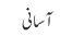 آسانی