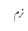نرم