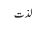 لذت