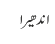 اندھیرا