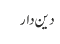 دین دار