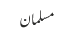 مسلمان